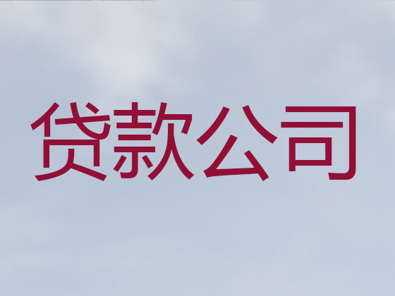 赤峰贷款中介-正规贷款公司